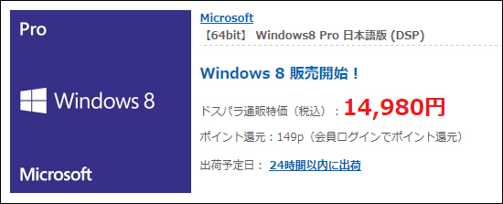 Windows 8 Pro 単体購入でのドスパラで価格