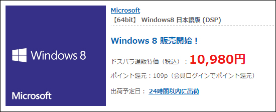 Windows 8 32bti/64bit 単体購入でのドスパラで価格