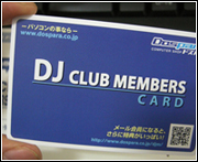 DJ Club会員のメンバーズカード