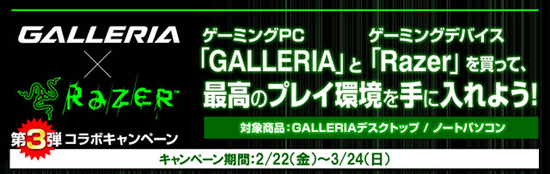 「GALLERIA（ガレリア）× Razer コラボキャンペーン第三弾」を開催！お得な買い物ができる！
