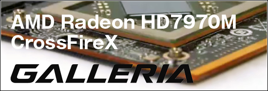 AMD Radeon HD7970Mを2基、CrossFireXで搭載