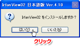 IrfanView32をインストール
