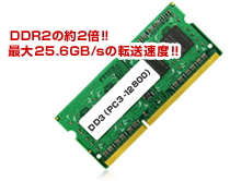 DDR2の約2倍、最大25.6GB/s「DD3（PC3-12800）」