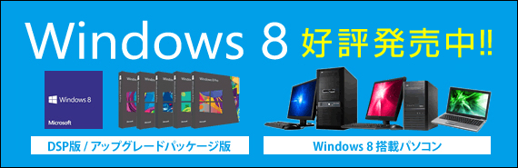 Windows 8 搭載パソコン販売開始！